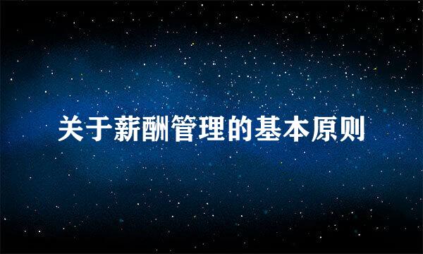 关于薪酬管理的基本原则
