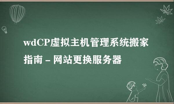 wdCP虚拟主机管理系统搬家指南－网站更换服务器