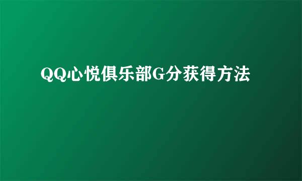 QQ心悦俱乐部G分获得方法