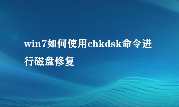 win7如何使用chkdsk命令进行磁盘修复