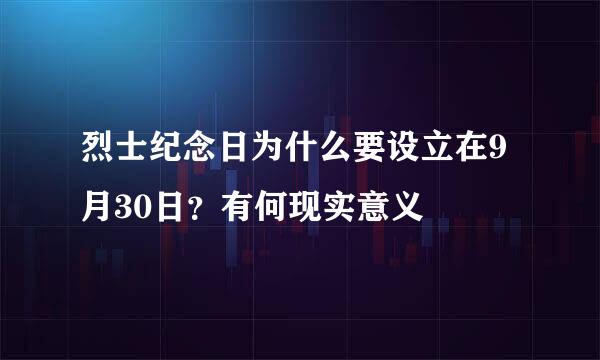 烈士纪念日为什么要设立在9月30日？有何现实意义