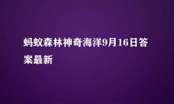 蚂蚁森林神奇海洋9月16日答案最新