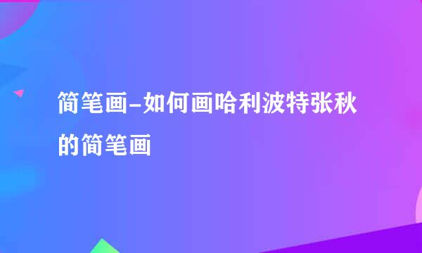 简笔画-如何画哈利波特张秋的简笔画