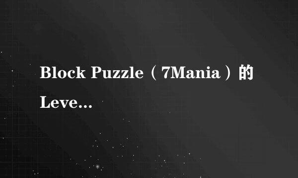 Block Puzzle（7Mania）的Level-5如何通关
