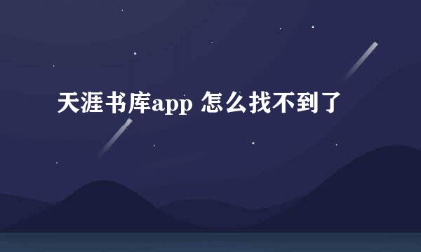 天涯书库app 怎么找不到了