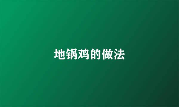 地锅鸡的做法