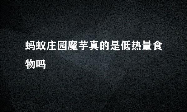蚂蚁庄园魔芋真的是低热量食物吗