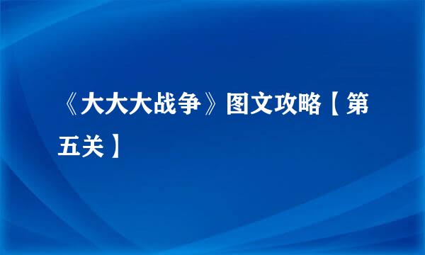 《大大大战争》图文攻略【第五关】