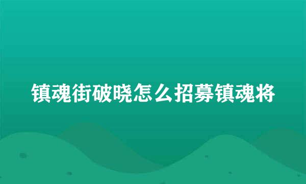 镇魂街破晓怎么招募镇魂将