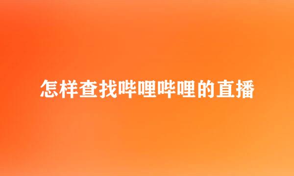怎样查找哔哩哔哩的直播