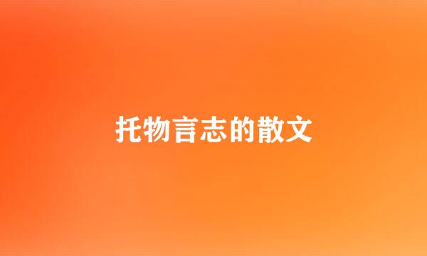 托物言志的散文