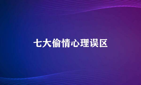 七大偷情心理误区