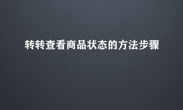 转转查看商品状态的方法步骤