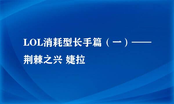 LOL消耗型长手篇（一）——荆棘之兴 婕拉
