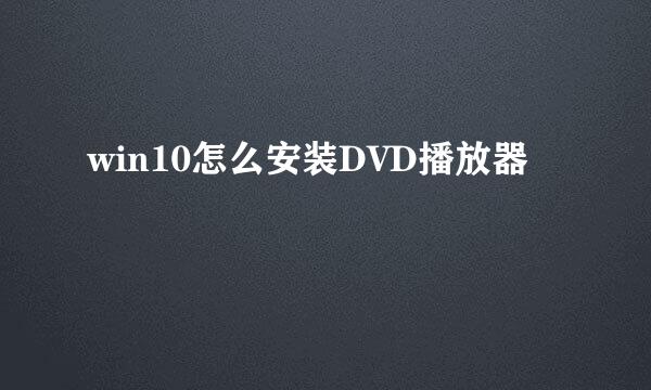 win10怎么安装DVD播放器
