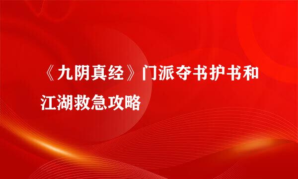 《九阴真经》门派夺书护书和江湖救急攻略