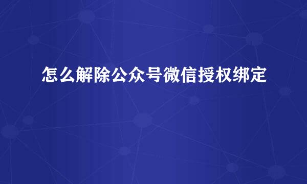 怎么解除公众号微信授权绑定
