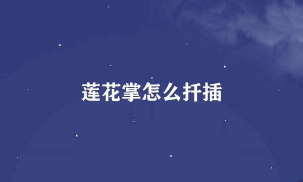 莲花掌怎么扦插