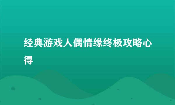 经典游戏人偶情缘终极攻略心得