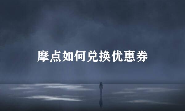摩点如何兑换优惠券