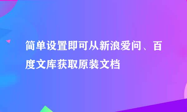 简单设置即可从新浪爱问、百度文库获取原装文档