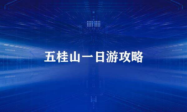 五桂山一日游攻略