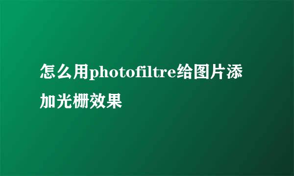 怎么用photofiltre给图片添加光栅效果