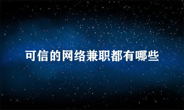 可信的网络兼职都有哪些