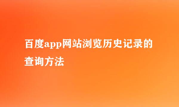 百度app网站浏览历史记录的查询方法