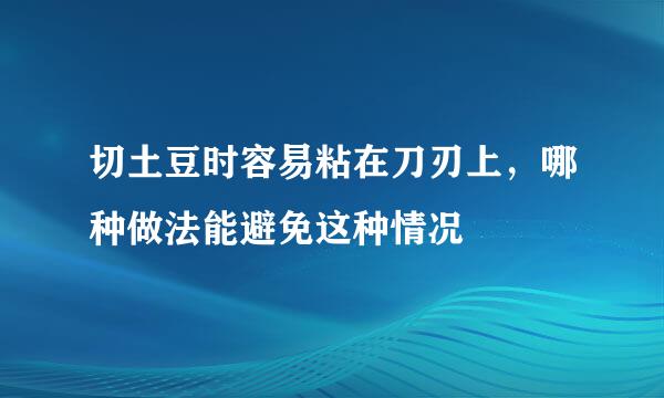 切土豆时容易粘在刀刃上，哪种做法能避免这种情况