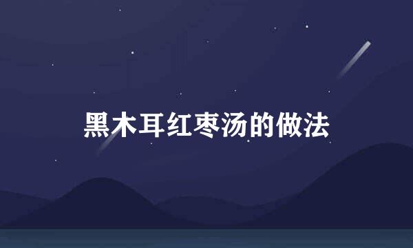 黑木耳红枣汤的做法