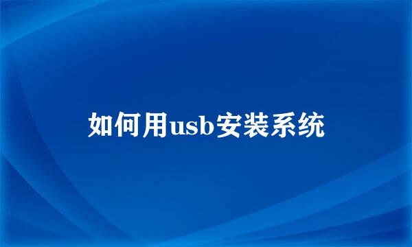 如何用usb安装系统