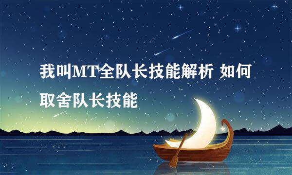 我叫MT全队长技能解析 如何取舍队长技能