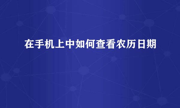 在手机上中如何查看农历日期