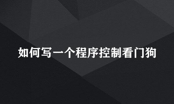 如何写一个程序控制看门狗