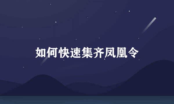如何快速集齐凤凰令