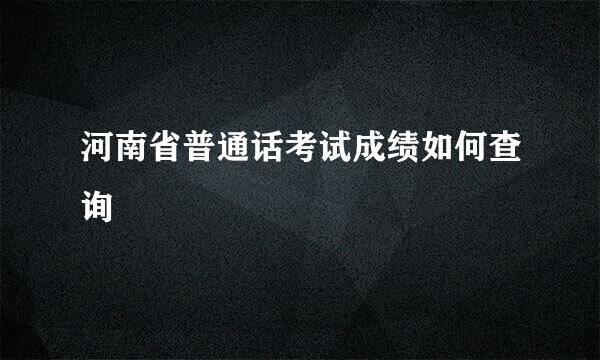 河南省普通话考试成绩如何查询