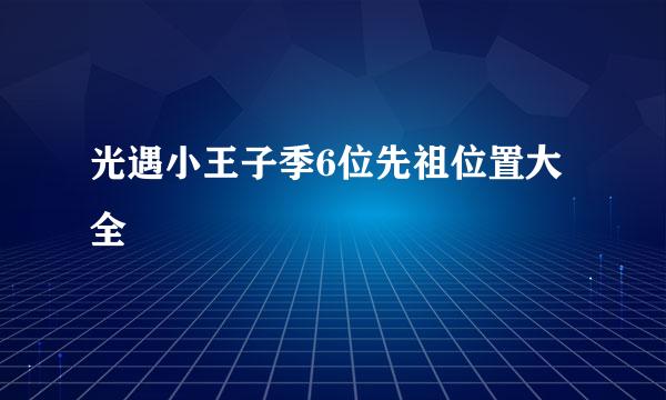光遇小王子季6位先祖位置大全