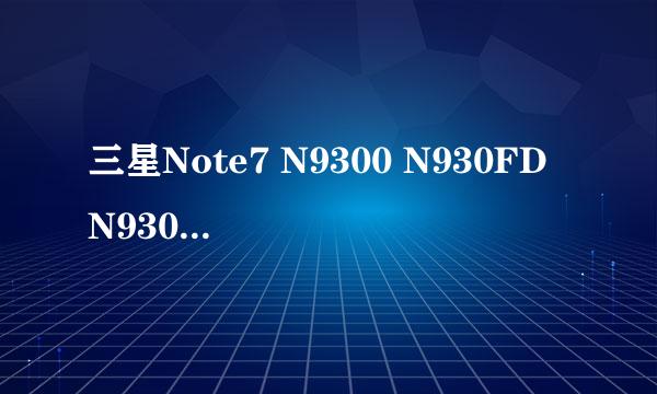 三星Note7 N9300 N930FD N930S正在检查网络连接