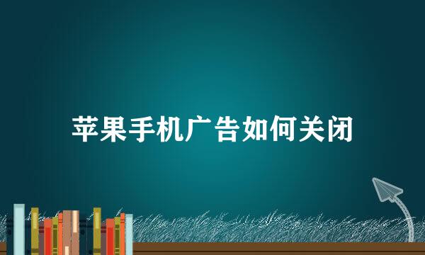 苹果手机广告如何关闭