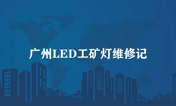 广州LED工矿灯维修记