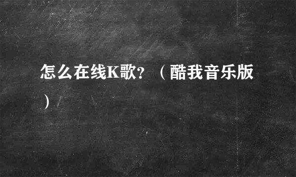 怎么在线K歌？（酷我音乐版）