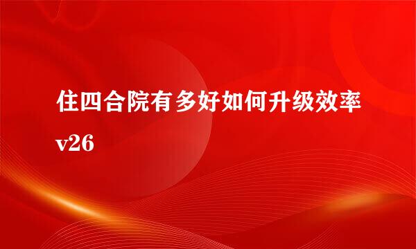 住四合院有多好如何升级效率v26