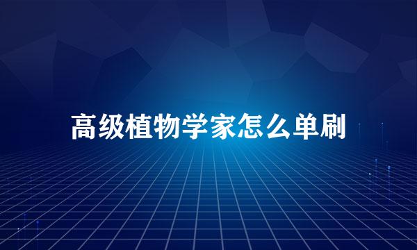 高级植物学家怎么单刷
