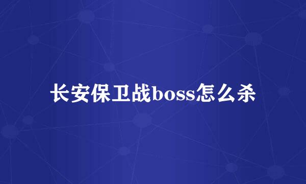 长安保卫战boss怎么杀
