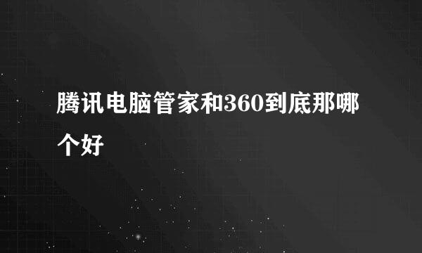 腾讯电脑管家和360到底那哪个好