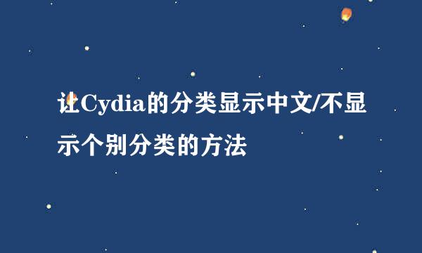 让Cydia的分类显示中文/不显示个别分类的方法