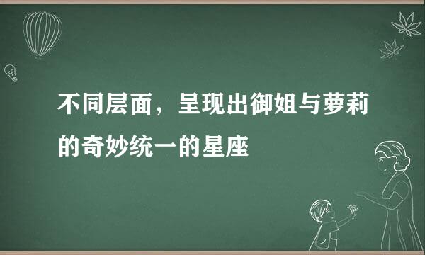 不同层面，呈现出御姐与萝莉的奇妙统一的星座