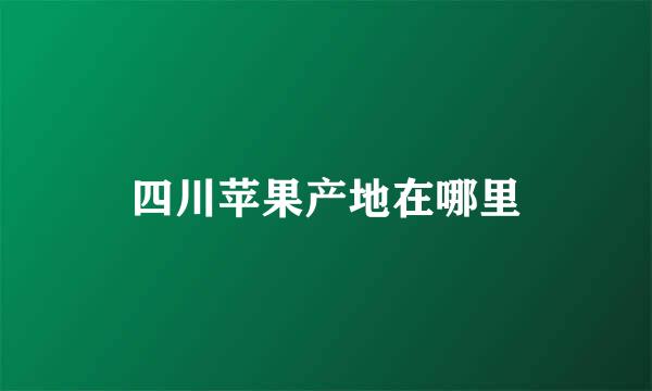 四川苹果产地在哪里