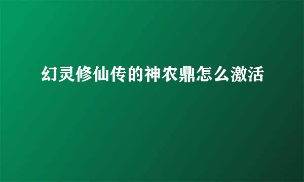 幻灵修仙传的神农鼎怎么激活